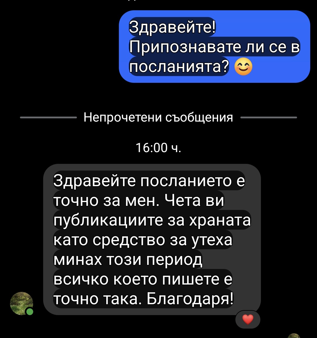 Отзив – посланието е точно за мен